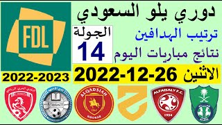 ترتيب دوري يلو بعد مباريات اليوم الاثنين 26-12-2022 في الجولة 14 💥 دوري الدرجة الاولي السعودي