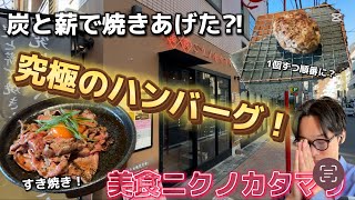 【ニクノカタマリ】炭と薪で焼きあげた⁈究極のハンバーグ！堪能しまくってきた！