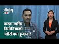 निमोनिया भएको हो भनेर कसरी थाहा पाउने ? || Dirghayu Bhawa || Shilapatra ||