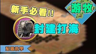 【世紀帝國2 / AOE2 DE】新手必看游牧教學，我要成為海賊王！｜配置教學