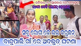 Bandupali adbhut ghatana | bandu pali devi maa | bandupali padampur | bandupali news