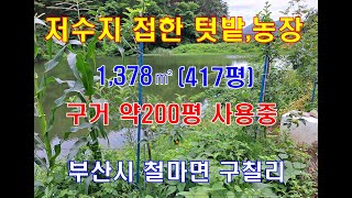 매물번호=383-1번. 저수지을 길게 접한 텃밭.부산시.철마면 구칠리              010-6838-7070