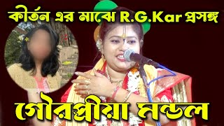 R G Kar প্রসঙ্গে মারাত্বক কথা বললেন কীর্তনিয়া গৌরপ্রিয়া- দুষলেন এই সমাজ কে | Amader Bankura