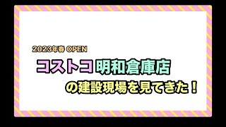 【群馬】コストコ明和倉庫店の建設現場を見てきた！〜2023春OPEN〜