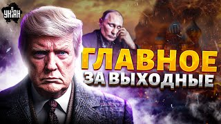 Решающий удар Трампа: Путин – на лопатках. Это решение США меняет все. РФ дает заднюю. Новости 24/7