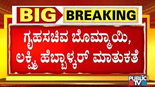 ವಿಧಾನಸಭೆಯ ಮೊಗಸಾಲೆಯಲ್ಲಿ ಗೃಹ ಸಚಿವ ಬಸವರಾಜ ಬೊಮ್ಮಾಯಿ ಹಾಗೂ ಶಾಸಕಿ ಲಕ್ಷ್ಮಿ ಹೆಬ್ಬಾಳ್ಕರ್ ಮಾತುಕತೆ..!