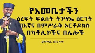 የእመቤታችን ዕረፍት ፍልሰት  ትንሣኤ ዕርገት በእኛና በምሥራቅ  ኦርቶዶክስ በካቶሊኮችና በሌሎች || መምህር ዘበነ ለማ