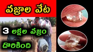 3 లక్షల వజ్రం దొరికింది ||Diamond hunting in telugu||Gudimetla vajralu||