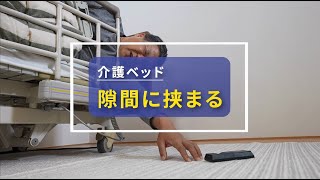 【事故再現】介護ベッド「4.隙間で挟まる」