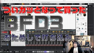 【ブラックフライデー2022】ついカッとなって買ったBFD3。おためしで打ち込んだり。