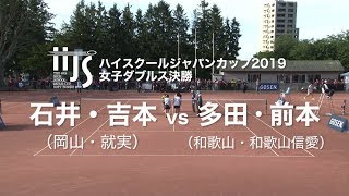 ★完全版★【ハイジャパ2019】女子ダブルス決勝　石井・吉本(就実) vs 多田・前本(和歌山信愛)【ソフトテニス】