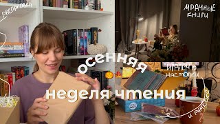 осенняя НЕДЕЛЯ ЧТЕНИЯ🌒 распаковываю подарки, читаю, собираю румбокс и настолка с мужем ✨