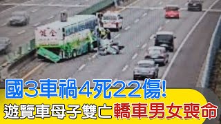 【每日必看】國3車禍4死22傷! 遊覽車母子雙亡 轎車男女喪命  20231021