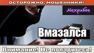 Мошенники звонят по телефону / Военная прокуратура ( сборник ).