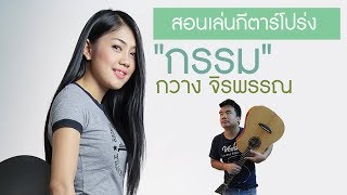 [Acoustic Guitar Lesson] สอนเล่นกีตาร์โปร่ง \