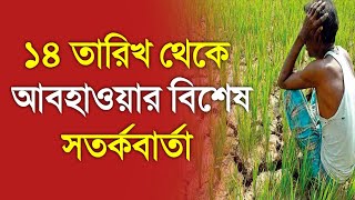 ১৪ তারিখ থেকে আবহাওয়ার ফের পরিবর্তন | Bangladesh weather Report today| Weather Report| Weather updat