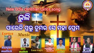 ଭୁଲି ପାରେନି ପ୍ରଭୁ ତୁମର ସେ ମହା ପ୍ରେମ  New odiachristian song Lyrics Ranjana mallick/ comingsoon