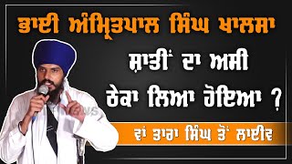 ਸ਼ਾਂਤੀ ਦਾ ਅਸੀਂ ਕੋਈ ਠੇਕਾ ਲਿਆ ਹੋਇਆ ਹੈ ? ਭਾਈ ਅੰਮ੍ਰਿਤਪਾਲ ਸਿੰਘ ਖਾਲਸਾ