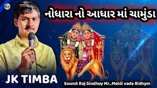 || JK TIMBA ||  મારા નોધારા નો આધાર માં ચામુંડા mara Nodhar no Aadhar ma chamunda #jkrabari