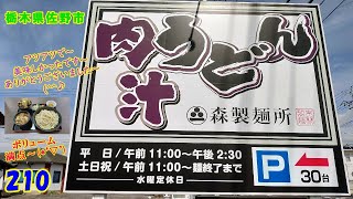 肉汁うどん～ 『栃木県佐野市』 210