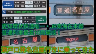 【希少な10両編成！】【JR東海在来線普通列車最長！】瀬戸口発名古屋行きに乗ってきた