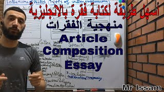 أسهل طريقة لكتابة فقرة بالانجليزية  Article / Composition / Essay  بكالوريا 2024