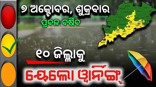 ଆଜି ୭ ଅକ୍ଟୋବର | ୧୦ ଜିଲ୍ଲାରେ ପ୍ରବଳ ବର୍ଷିବ | Chandan Odia