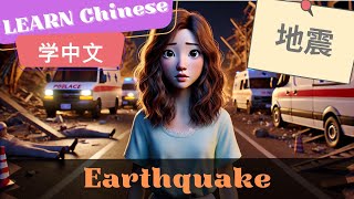 Earthquake地震 | Slow and Normal Speeds | Learn Mandarin Chinese | Listening and Speaking Skills