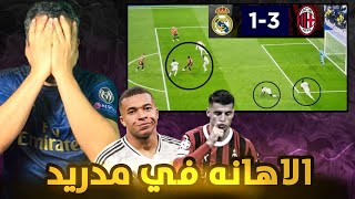 اهانة ريال مدريد في السانتياجو برنابيو من ميلان 🤬ثلاثية مع الرحمة 😭 فضيحة في دوري الأبطال 🚨