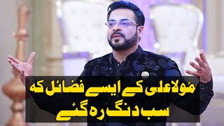 Aamir Liaquat Husain l Mola Ali ke Aise Fazail ke Sab Dang Reh Gaye l Piyara Ramazan