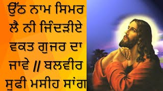 Utth naam simrale ni jindriyaan ਉੱਠ ਨਾਮ ਸਿਮਰ ਲੈ ਨੀ ਜਿੰਦੜੀਏ ਵਕਤ ਗੁਜਰ ਦਾ ਜਾਵੇ || ਬਲਵੀਰ ਸੂਫੀ ਮਸੀਹ ਸਾਂਗ