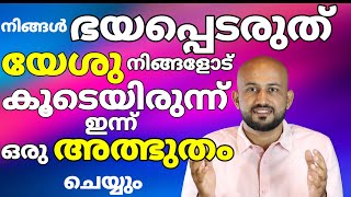 നിങ്ങൾ ഭയപ്പെടുന്ന രീതിയിൽ ദൈവം നേരിട്ട് ഇറങ്ങി വന്ന് വലിയൊരു അത്ഭുതം നിങ്ങൾക്ക് വേണ്ടി ചെയ്യും