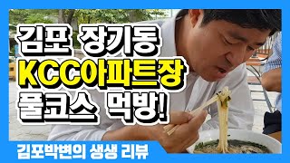 김포 한강신도시 장기동 KCC 스위첸 아파트장 풀코스 먹방!