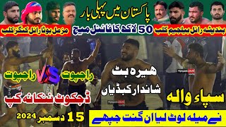 Sapan Wala Vs Atif | Dijkot Final Match 50 Lakh Prizes | BRB Club Vs Muzmal Royal King | 15-12-2024