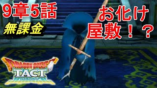 「ドラクエタクト」ぼうれいけんしがかっこよすぎた。「9章5話　お化け屋敷！？、無課金攻略」