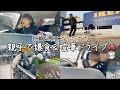 ペーパードライバー男と父で爆食ドライブしたら当たり前に喧嘩始まった [IKEA] [日常vlog]