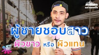 HEYYOU [EP.33] หญิงผิวขาวvsสาวผิวแทน SaveoneKorat