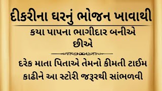 શું દીકરીના ઘરનું ભોજન ખાવાથી ખરેખર પાપ લાગે છે |gujarati story | heart touching story | moral story