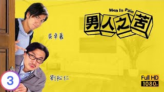 TVB愛情喜劇線上看 | 男人之苦 03/21 | 吳卓羲(世熙)被誤會染有性病 |劉松仁 |吳卓羲 |蘇玉華 |粵語中字 |2006 |Men In Pain