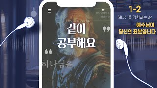 하나님을 경험하는 삶 (1단원 2과)