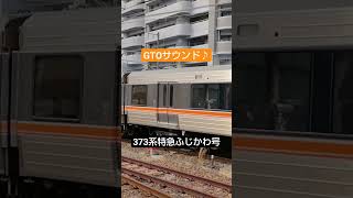 GTOサウンド♪ #ショート動画 #鉄道 #jr東海 #373系 #特急ふじかわ