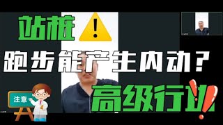 无为法站桩要诀：跑步能产生先天内动吗？