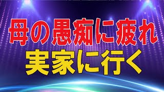 【テレフォン人生相談 】🌜 ５９歳女性。母の愚痴に疲れ。実家に行く積極的目的と愚痴を聞かない具体策。今井通子\u0026三石由起子〔幸せ人生相談〕