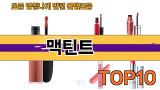 가장 많이 팔린 맥틴트 추천 Top10!