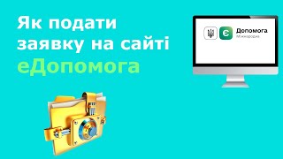 еДопомога від Міжнародних Організацій | Як подати Заявку на сайті еДопомога