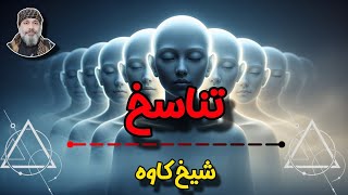 ⛔️تناسخ | آیا روح پس از مرگ دوباره متولد می‌شود؟⛔️ – ☀️شیخ کاوه☀️