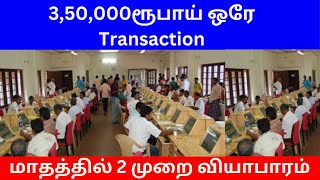 3,50,000ரூபாய் ஒரே Transaction | மாதத்தில் 2 முறை வியாபாரம் | Small Business Ideas | Tamil