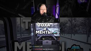 💥🚨ТОХА и МЕНТЫ в ETC #t2x2 #twitch #streamer