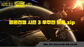 의외로 우주전 많은 시즌 3 | 스타워즈 클론전쟁 시즌 3 우주전 모음.zip | Star Wars The Clone Wars Season 3 All Space Battles