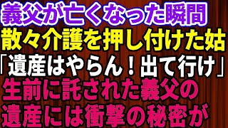 【スカッとする話】義父が亡くなり、義父の世話を散々押し付けてきたトメに家を追い出された「遺産はやらん！出て行け」しかし生前に託された義父の遺産には衝撃の秘密が→義家族の自業自得な末路